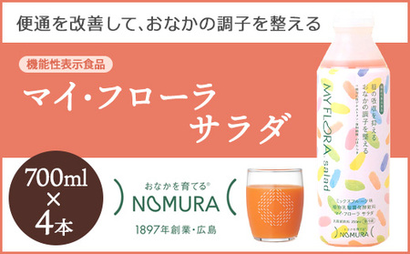 マイ・フローラ サラダ 700ml × 4本 4週間分 野村乳業