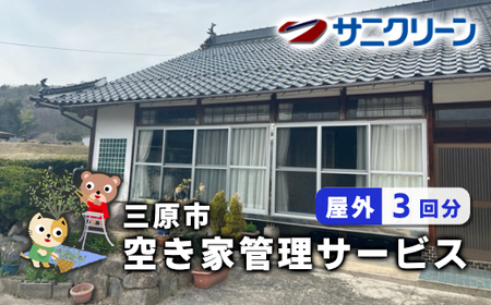 空き家管理サービス 屋外 3回分 広島県 三原市 148001