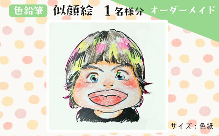 [風のアトリエ][色紙]似顔絵 1名様分(手描き・色鉛筆) 絵画 インテリア 記念 200005