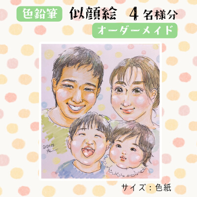 【風のアトリエ】《色紙》似顔絵 4名様分（手描き・色鉛筆） 絵画 インテリア 記念 200008