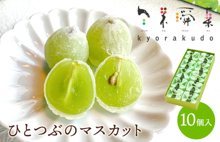 ひとつぶのマスカット 10個入り 共楽堂 夏季限定品 ぶどう ブドウ スイーツ デザート 和菓子 お菓子 菓子 018002