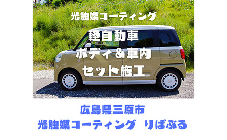 光触媒コーティング施工(軽自動車)ご利用券 151001