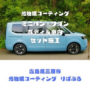 光触媒コーティング(ミニバン・ワゴン)ボディ&車内施工ご利用券 151003