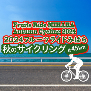 イベント フルーツライド みはら 秋のサイクリング 2024 約45km ショートコース 1名 参加券 秋 楽しむ 三原 広島 101002