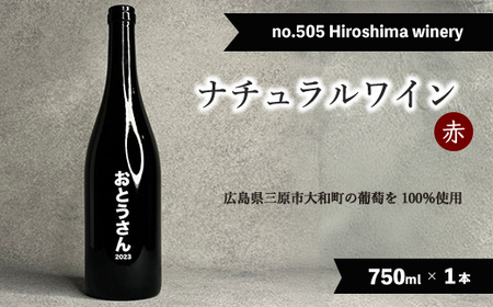no.505 Hiroshima winery おとうさん 2023 赤ワイン 国産 贈答品 クリスマス 記念日 父の日 141004