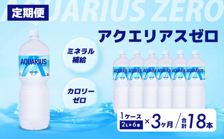 [3か月定期便]アクエリアスゼロ PET 2L×6本(6本×1ケース) スポーツドリンク スポーツ飲料 清涼飲料水 水分補給 カロリーゼロ ペットボトル 箱買い まとめ買い 備蓄 災害用 014040