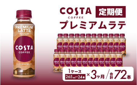 [3か月定期便]コスタコーヒー プレミアムラテ PET 265ml×24本 コーヒー カフェ エスプレッソ ミルク ペットボトル 珈琲 飲料 箱買い まとめ買い 014046