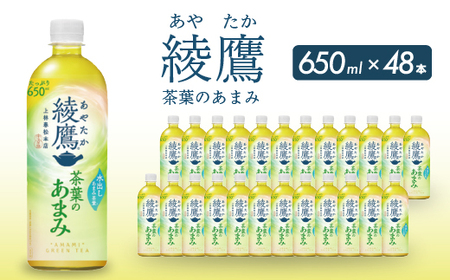 綾鷹茶葉のあまみ PET 650ml×48本(24本×2ケース) ペットボトル お茶 緑茶 箱買い まとめ買い 備蓄 014048