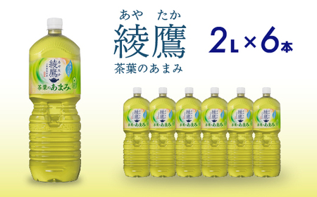 綾鷹茶葉のあまみ PET 2L×6本(1ケース) ペットボトル お茶 緑茶 箱買い まとめ買い 備蓄 014049