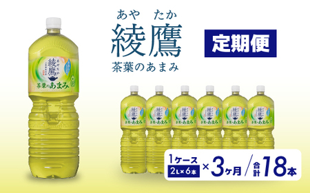 [3か月定期便]綾鷹茶葉のあまみ PET 2L×6本(1ケース) ペットボトル お茶 緑茶 箱買い まとめ買い 備蓄 014050