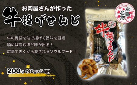 牛揚げせんじ 5袋セット お肉屋さんのせんじがら おつまみ ビール ホルモン おやつ 珍味 広島名物 せんじ肉 028014