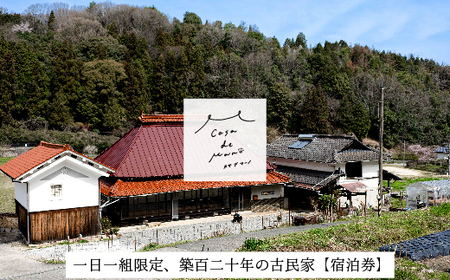 [1日1組限定!] 広島の里山でゆったりと過ごす築120年の古民家「Casa de Mano」宿泊券 ペット同伴ok 田舎暮らし体験 一泊2日 素泊まり 貸切 1〜4名様 広島空港から車で25分 チケット 自分探し 民泊 広島県 山暮らし