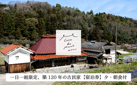 [1日1組限定!] 広島の里山でゆったりと過ごす築120年の古民家「Casa de Mano」宿泊券 ペット同伴ok 田舎暮らし体験 一泊2日 夕朝食事付 貸切 1〜4名様 広島空港から車で25分 チケット 自分探し 民泊 広島県 山暮らし