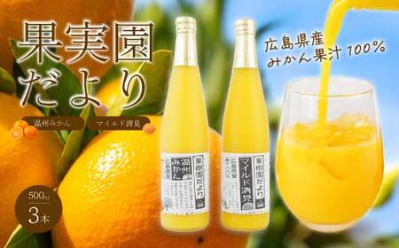 果樹園だより(みかんジュース)3本セット 500ml×3本 ストレートジュース 果汁100% ふるさと納税 みかん お土産 お取り寄せ 043021