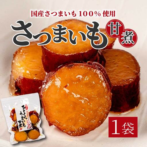 ひとくちうまいも甘煮 160g×1袋 甘露煮 国産さつまいも 保存料不使用 おかず 小鉢 おつまみ おやつ お茶請け サツマイモ 釜炊き 043047
