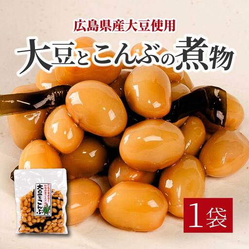 大豆とこんぶ 160g×1袋 煮豆 おかず サラダ 健康 ご飯のおとも おつまみ 大豆 こんぶ 国産 お茶請け 釜炊き 043051