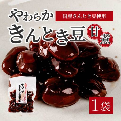 やわらかきんとき豆甘煮 160g×1袋 煮豆 金時豆 おかず 健康 おつまみ ご飯のおとも お茶請け 国産 釜炊き 043053
