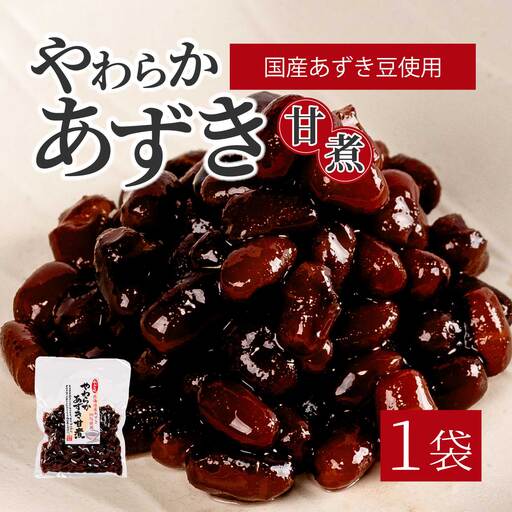 やわらかあずき甘煮 160g×1袋 煮豆 小豆 おかず 健康 おやつ おつまみ ご飯のおとも お茶請け お菓子作り 国産 釜炊き 043055