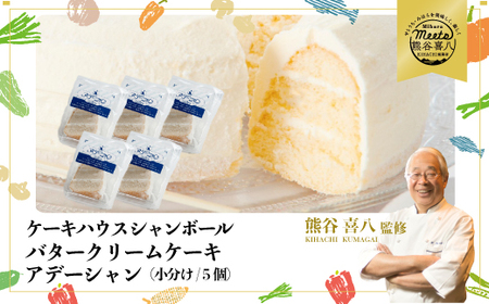 [熊谷喜八シェフ監修]バタークリームケーキ アデーシャン (小分け/5個) 懐かしの味 冷凍 洋菓子 お菓子 菓子 スイーツ デザート バター ケーキ 039003