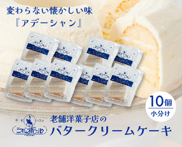 バタークリームケーキ  アデーシャン （小分け/10個）　懐かしの味 冷凍 洋菓子 お菓子 菓子 スイーツ デザート バター ケーキ 039004