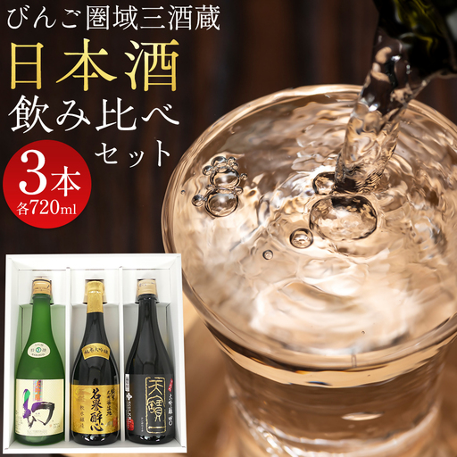 【びんご圏域連携】日本酒 飲み比べセット 天寶一「中汲み大吟醸40」（福山市）・醉心山根本店「純米大吟醸生地 名誉醉心」（三原市）・中尾醸造「大吟醸まぼろし」（竹原市） 162001