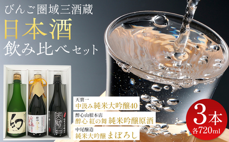 [びんご圏域連携]日本酒 飲み比べセット 天寶一「中汲み純米大吟醸40」(福山市)・醉心山根本店「醉心 紅の舞 純米吟醸原酒」(三原市)・中尾醸造「純米大吟醸 まぼろし」(竹原市) 162002