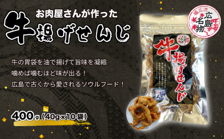 【レビューキャンペーン】牛揚げせんじ　10袋セット　お肉屋さんのせんじがら おつまみ ビール ホルモン おやつ 珍味 広島名物 せんじ肉　028015