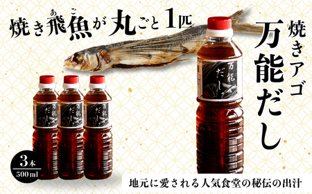 焼きアゴをまるごと一本使用!飛魚(あご)だし 1.5L(500ml×3本)トビウオ 料亭 ダシ 出汁 アゴ 飛魚 高級 167001