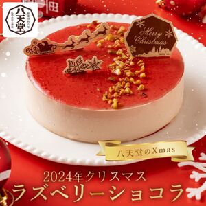 [八天堂]クリスマスラズベリーショコラ クリスマスケーキ クリスマス 数量限定 期間限定 015025