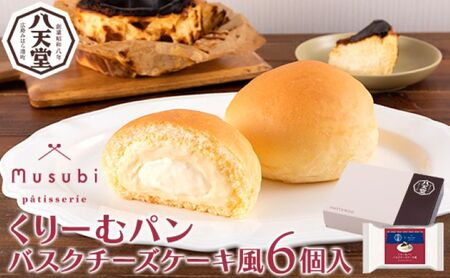 [八天堂]くりーむパン バスクチーズケーキ風6個入 誕生日 記念日 お祝い ギフト プレゼント 贈答品 美味しい 可愛い 取り寄せ お取り寄せ グルメ 人気 おすすめ お菓子 スイーツデザート 洋菓子 お歳暮 夏ギフト 冬 お土産 広島県三原市 015022