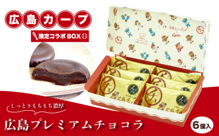 広島プレミアムチョコラ カープコラボBOX(6個入)チョコレート 焼き菓子 共楽堂 カープ スイーツ デザート 洋菓子 おやつ お菓子 菓子 ギフト 広島県 三原市 018016