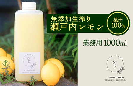 [定期便]無添加生搾り瀬戸内レモン果汁100% 1000ml×隔月3回 オーガニック 農薬残りなし 水無し ストレート レモン果汁 瀬戸内 国産 しまなみ 広島レモン 国産レモン 瀬戸田レモン ノーワックス 防腐剤不使用 尾道 エコ 082002