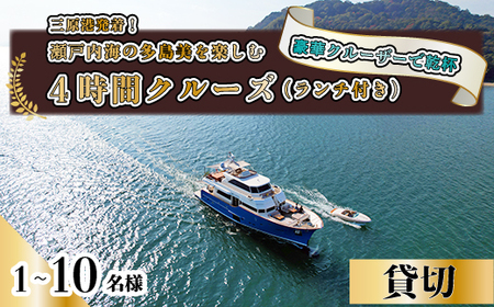 豪華クルーザーで乾杯! 三原港から瀬戸内海の多島美を楽しむ4時間クルーズ(ランチ付き) クルージング ランチ お取り寄せ おしゃれ 絶景 広島県三原市 043019