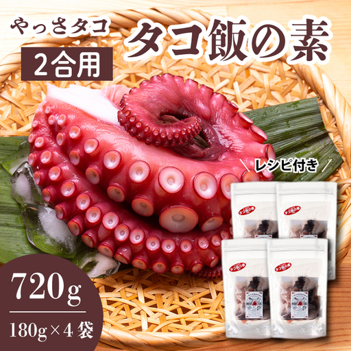 タコ飯の素 180g×4袋　たこ 混ぜご飯 時短 お土産 プレゼント レトルト おかず 手土産 てみやげ 冷凍 広島県三原産 031008