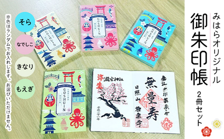 みはら オリジナル 御朱印帳 2冊セット カラーはおまかせ! イラスト おしゃれ ご朱印 ご当地 神社 寺 寺院 090001
