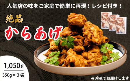からあげ 3パック(350g×3)おまけのソース付き 唐揚げ から揚げ 鶏肉 味付き 秘伝のタレ お弁当 おかず パーティー 冷凍 江戸 167003