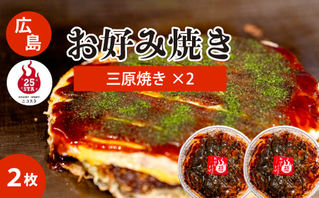 [25STA]お好み焼き(三原焼き)×2枚 冷凍 簡単 電子レンジ 広島 188002