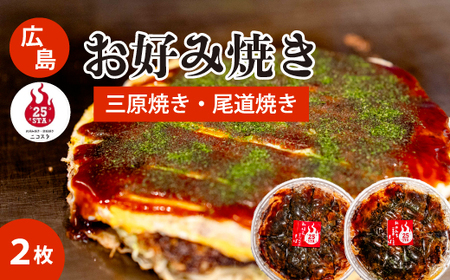 [25STA]お好み焼き2枚セット(三原焼き・尾道焼き) 冷凍 簡単 電子レンジ 広島 188003