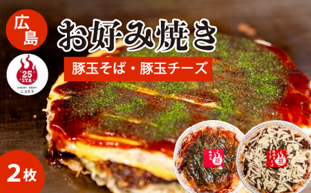 [25STA]お好み焼き2枚セット(豚玉・豚玉チーズ) そば 冷凍 簡単 電子レンジ 広島 188004