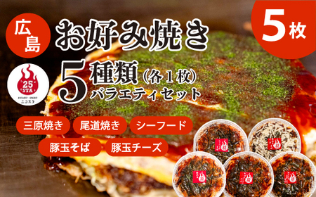 [25STA]お好み焼きバラエティ5種(豚玉そば、シーフード、尾道焼き、三原焼き、豚玉チーズ) 冷凍 簡単 電子レンジ 広島 188005