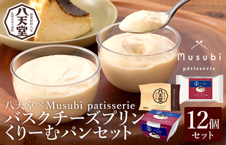 [八天堂×Musubi patisserie ]バスクチーズプリン・くりーむパン2種セット お菓子 おやつ デザート スイーツ カスタード 冷凍 015030