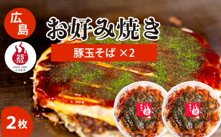 [25STA]お好み焼き2枚セット(豚玉そば)×2枚 冷凍 簡単 電子レンジ 広島 188001