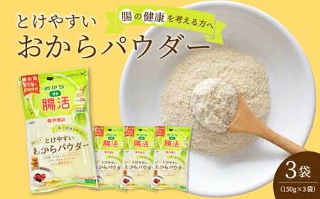 とけやすいおからパウダー150g×3個 おから ダイエット 食物繊維 やまみ 豆腐 大豆 広島県 三原市 117021