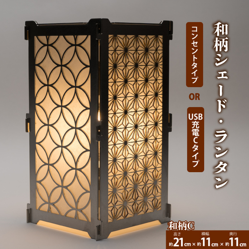 まちの鉄工所が作る！ 和柄シェード・ランタン・行燈 大サイズCセット ■USBタイプ■ おしゃれ オリジナル インテリア アウトドア キャンプ ランタンシェード 照明 防災 120008