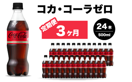 [3か月定期便]コカ・コーラゼロ 500ml 24本 炭酸飲料 ペットボトル 糖質ゼロ コーク コーラ 飲料 ソフトドリンク 広島県 三原市 014072