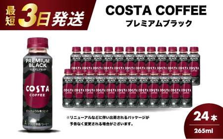 コスタコーヒー プレミアムブラック 265ml×24本 PET 最短3日で発送 ペットボトル コーヒー 飲料 ケース 箱買い まとめ買い  014087