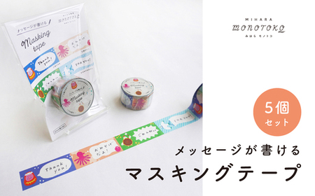 メッセージが書ける マスキングテープ 5個セット マステ ラッピング 手紙 文具 雑貨 広島県 三原市 077004