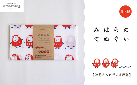 みはらのてぬぐい[神明さんのだるま行列]手ぬぐい タオル ガーゼタオル 綿 プレゼント 広島県 三原市 077006