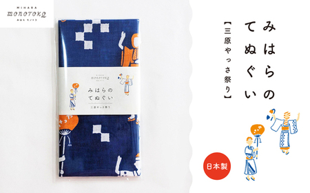 みはらのてぬぐい[三原やっさ祭り]手ぬぐい タオル ガーゼタオル 綿 プレゼント 広島県 三原市 077007