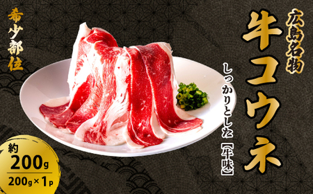 [レビューキャンペーン]「牛コウネ」って食べたことありますか?[希少部位]牛コウネ 約200g 200g×1パック コウネ 焼肉 BBQ 028021